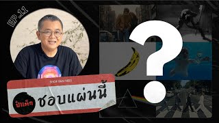 6 หน้าปกอัลบั้มที่เป็น ICONIC ที่สุดตลอดกาล !! | ชอบแผ่นนี้ EP.11 #PATEDSHOPPANNEE