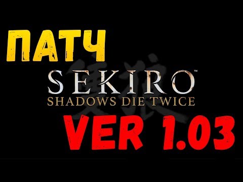 Wideo: Informacje O Aktualizacji Sekiro: Co Nowego W Aktualizacji 1.03