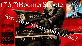 (͡° ͜ʖ ͡°)BoomerShooter - Что это и зачем оно нужно?