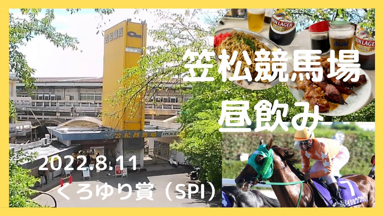 笠松競馬場で昼飲み 2022.8.11くろゆり賞（SPⅠ）