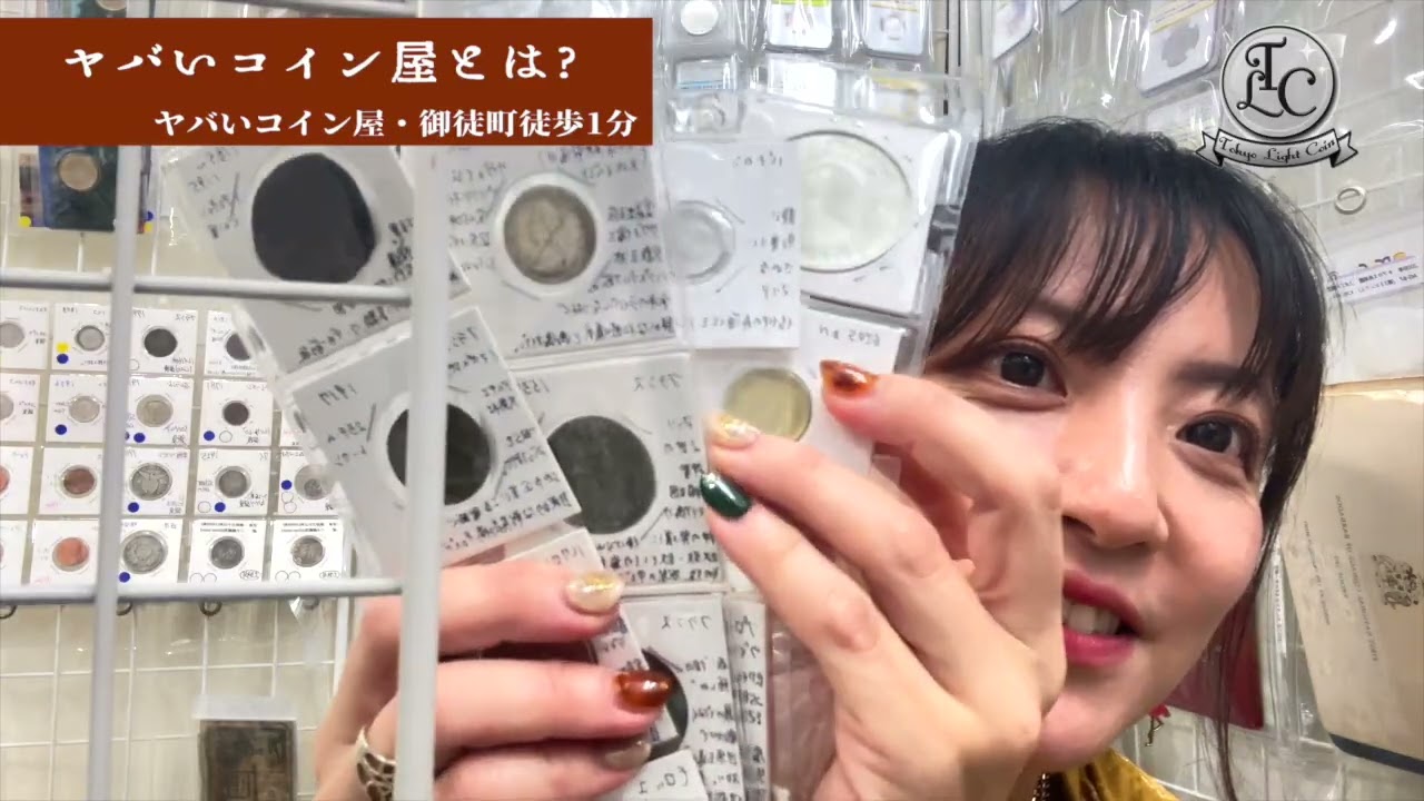 12 【こだわりコイン紹介】アメ横のコイン屋あやかが“売り惜しみ”する偏愛コレクション