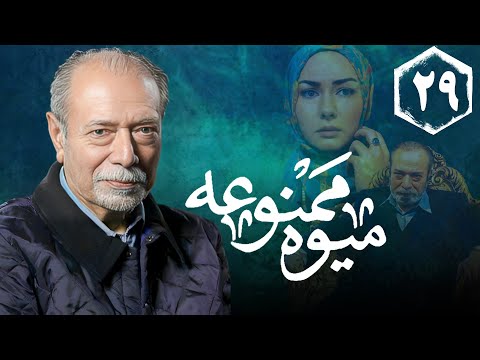سریال میوه ممنوعه قسمت 29 Serial Mive Mamnue Part 29