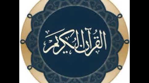 4- سورة النساء  بصوت القارئ الزين محمد احمد