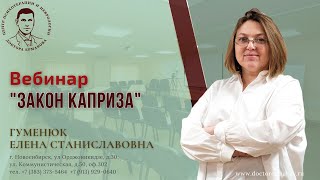 Вебинар &quot;Закон каприза&quot;. Гуменюк Е.С.