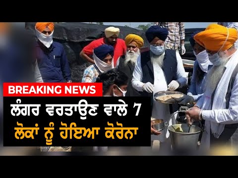 Big News: ਲੰਗਰ ਵਰਤਾਉਣ ਵਾਲੇ 7 ਲੋਕਾਂ ਨੂੰ ਹੋਇਆ Corona | TV Punjab