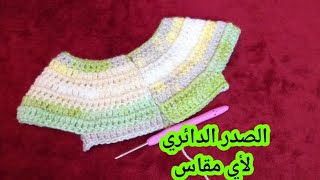 كروشيه/طريقة تنفيذ الصدر الدائري بأبسط طريقة ولكل المقاسات