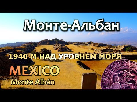 Видео: Археологически обект Монте Албан в Оахака