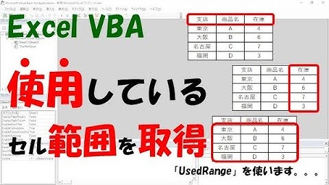 【VBA】使用中のセル範囲を取得する【UsedRangeを使います】