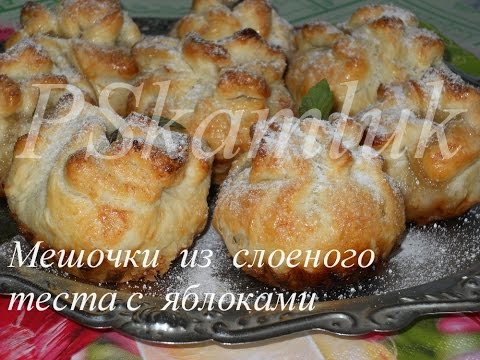 Видео рецепт Мешочки с яблоками и изюмом