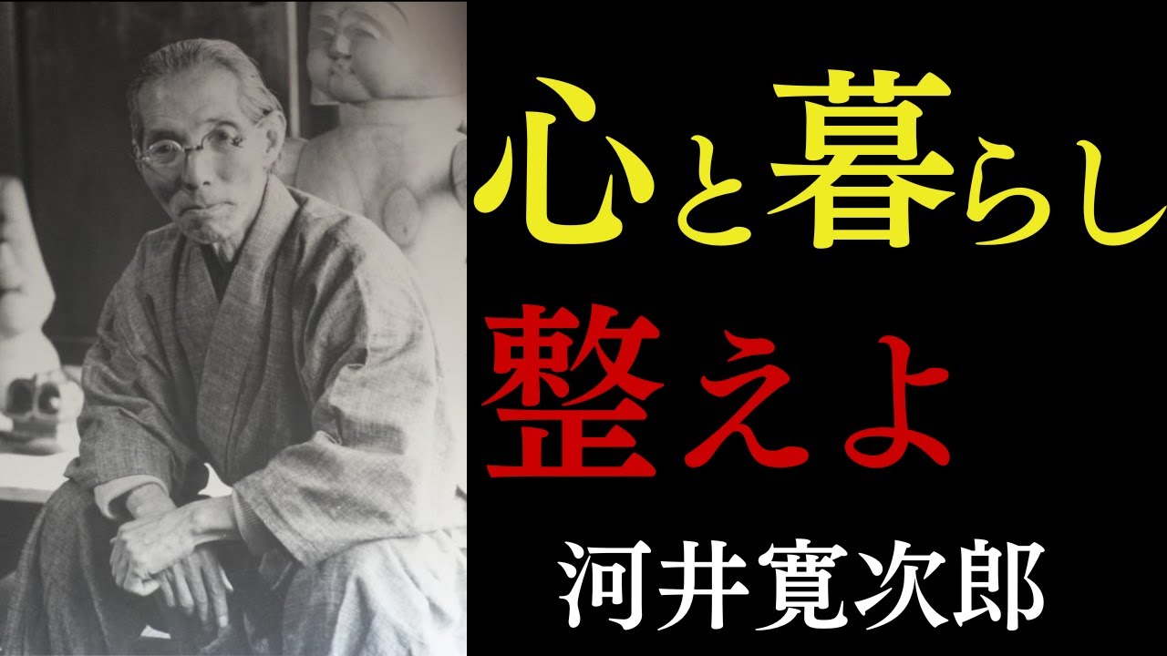 なぜか心が整い、運が上向く暮らしの美学｜「気付いた人」から起きる奇跡｜河井寛次郎｜丁寧な暮らし｜心を整える｜人生哲学