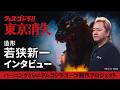 「バーニングミレニアムゴジラ」スーツ制作プロジェクト始動！造形・若狭新一が語るスーツ新造への想い！