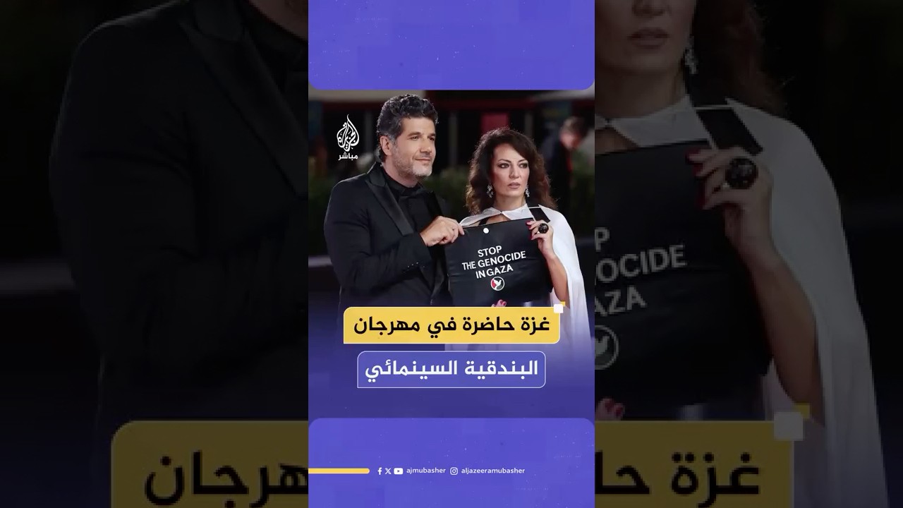 المخرج نبيل عيوش والمخرجة مريم التوزاني يتضامنون مع غـ ـزة خلال مهرجان البندقية السينمائي