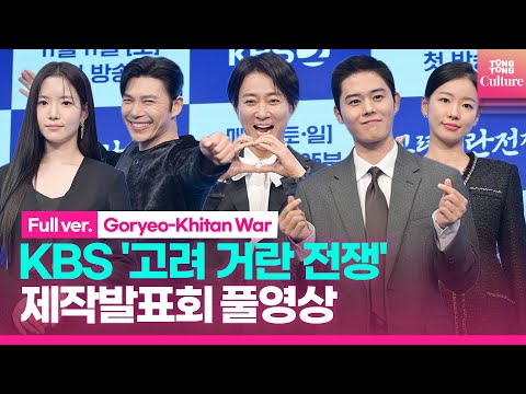 [ENG/풀영상] KBS 2TV &#39;고려 거란 전쟁&#39; 제작발표회｜김동준 Kim Dongjun·최수종 Choi Sujong·지승현·이시아·하승리｜Goryeo-Khitan War