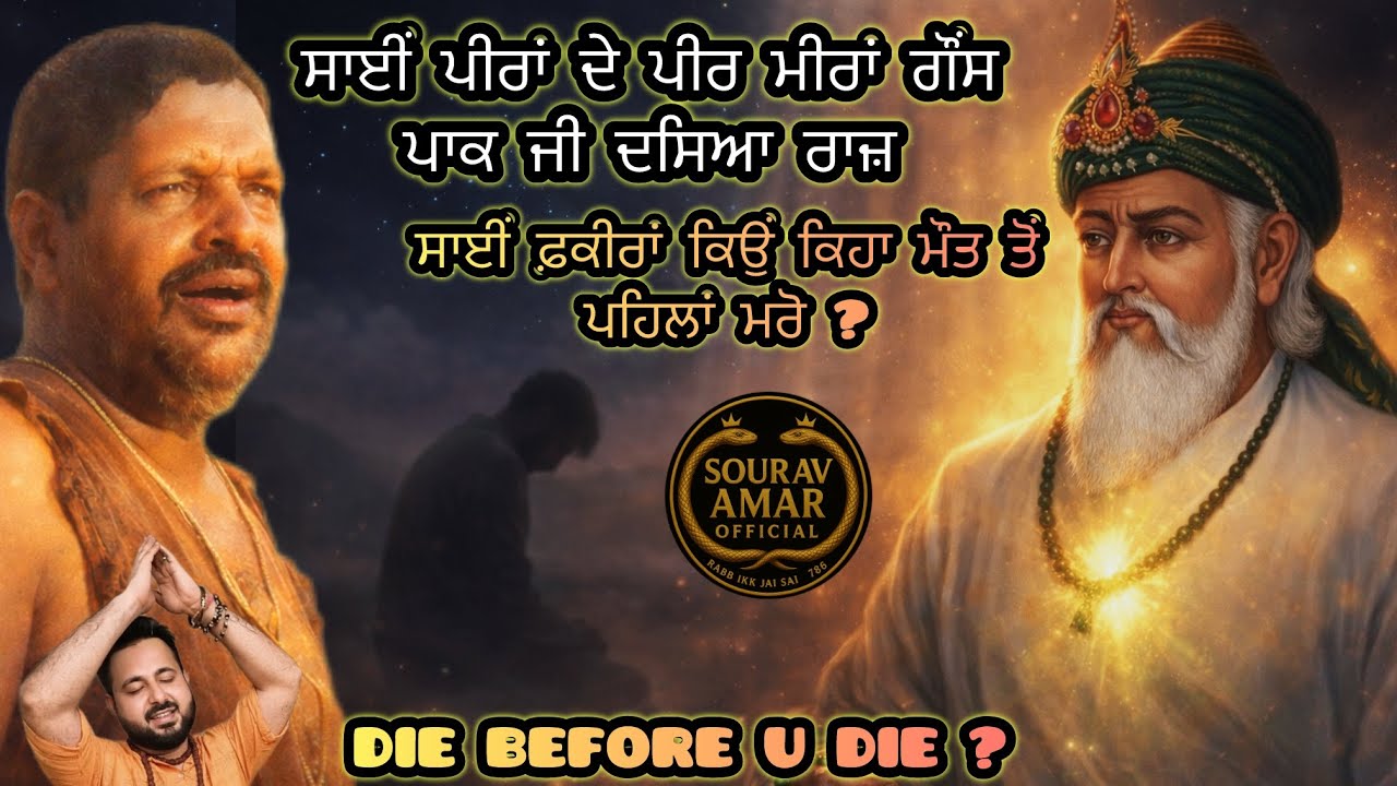 साईं फ़क़ीरों ने क्यूँ कहा मरने से पहले मर जाओ ? HAZRAT GAUNS E PAK #gauspak #sailaddishahji #om 