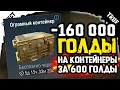 Потратил 160 тысяч голды на 260 огромных контейнеров Wot blitz какой шанс получить танк