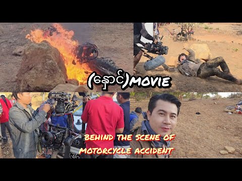 (နှောင် )ရုပ်ရှင် motorcycle accident of behind the scene