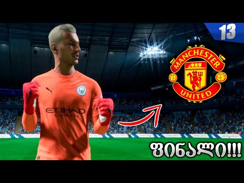 ფინალი მანჩესტერ იუნაიტედთან ! კარის საუკეთესო მატჩი ლიგაზე ? - FIFA 23 GOALKEEPER CAREER MODE EP 13