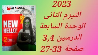 حل كتاب جيم (الأضواء) 2023 انجليزى تانية اعدادى الوحدة السابعة الدرسين 3و4صفحة(27-33)