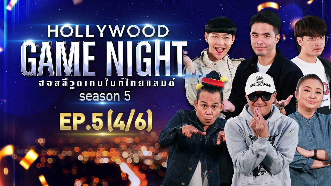 HOLLYWOOD GAME NIGHT THAILAND S.5 | EP.5 คิ้ม,เสนาหอย,ติ๊กชิโร่VSว่าน,นนท์,นุ้ย [4/6] | 05.06.64