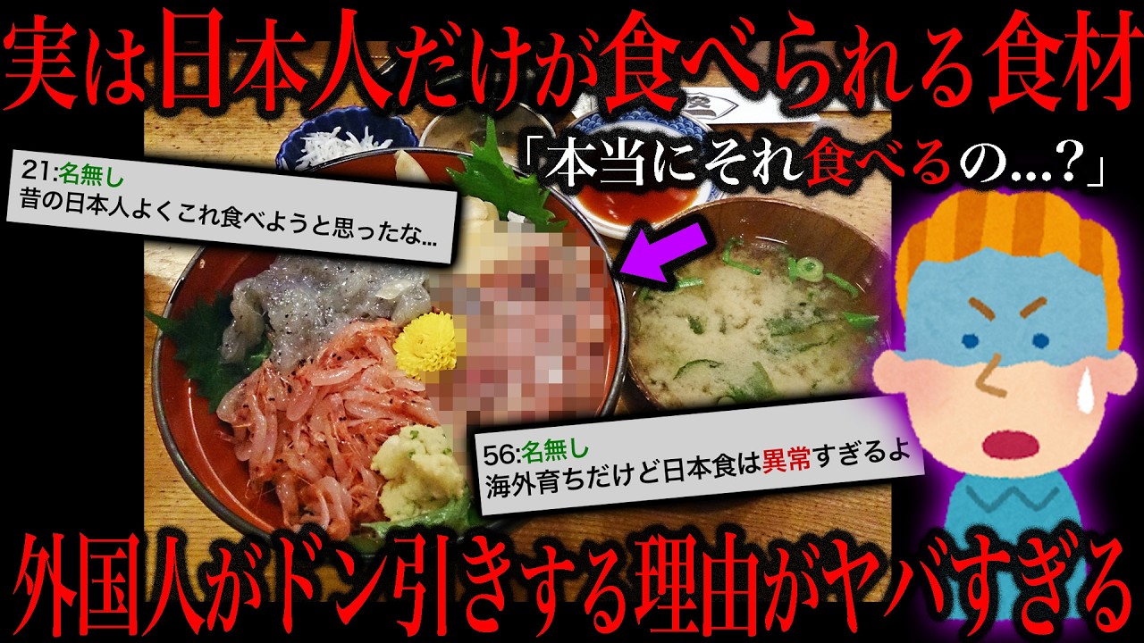 【なんでも食べる日本人】日本食に外国人がドン引きする理由がコチラ