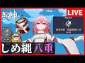 【原神】八重神子メイン始めました【GenshinImpact】