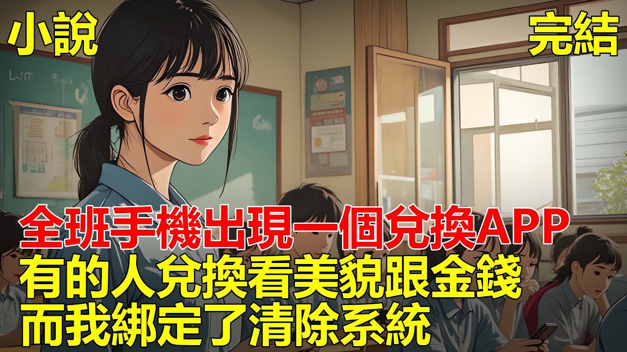 高考前夕，全班手機出現一個兌換APP，可以兌換任何東西，有的人兌換了美貌跟金錢，而我綁定了清零系統，全班人為了不讓我清零，合夥將我害死，重生後，我冷眼看他們被反噬！