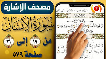 مصحف الاشارة مع التكرار || سورة الانسان || صفحة (579) || من الاية (19) إلى (31) || The Holy Quran