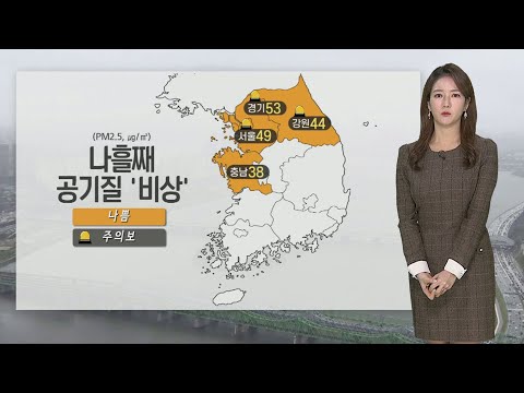 [날씨] 미세먼지 계속, 공기질 '나쁨'…예년보다 온화 / 연합뉴스TV (YonhapnewsTV)