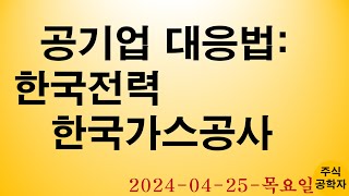 한국전력  한국가스공사 주가전망 240425목