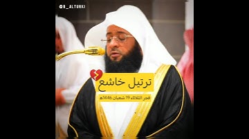 {لَقَدْ صَدَقَ اللَّهُ رَسُولَهُ الرُّؤْيَا بِالْحَقِّ} | #بدر_التركي #سورة_الفتح #تلاوة_خاشعة