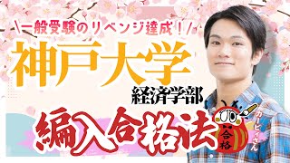 3科目で受験可能！神戸大学経済学部に編入合格した秘訣！ - YouTube