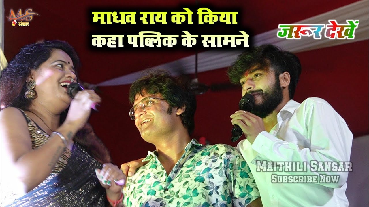 गौरव ठाकुर ने माधव राय को क्या कहा || Rachana Jha Madhav Rai महा मुकाबला विडियो
