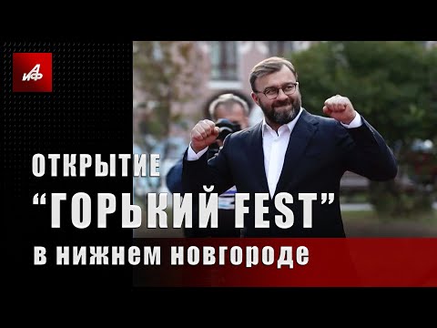 Открытие «Горький fest» в Нижнем Новгороде