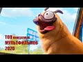 ТОП МУЛЬТФИЛЬМОВ 2020 ГОДА 