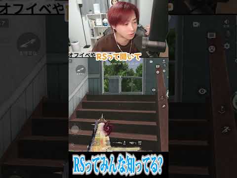 【荒野行動】RSって知ってる？？？　#まろ　#荒野行動　#shorts