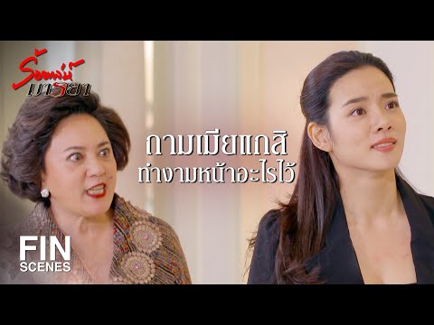 FIN | ยังน้อยไปสำหรับความสารเลวของมัน | ร้อยเล่ห์มารยา EP.12 | Ch3Thailand
