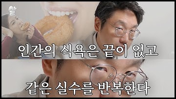 똑같은 실수를 자꾸만 하게 되는 진짜 이유, 다이어트 그만 망치세요!!