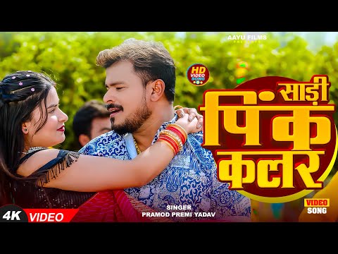 #Video साड़ी पिंक कलर - #Pramod Premi Yadav #Ft Kavya Singh | New Bhojpuri Song 2025 #Karishma Kakkar
