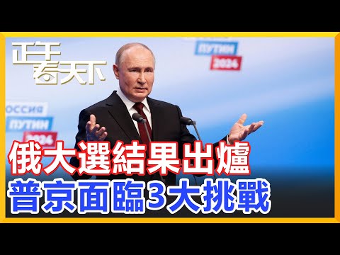 俄大選結果出爐，普京面臨3大挑戰！【正午看天下】