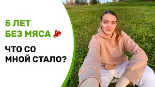 ПОЧЕМУ Я СНОВА ЕМ МЯСО? после 5ти лет вегетарианства и веганства | мой опыт