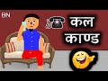 कल काण्ड 🤣 [Call Kanda] | Nepali Comedy Video 🤣 | Funny Cartoon 🤣 | The BN Creation