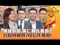 【理財達人秀】台股回檔即買點？輝達拆股 黃仁勳賣股效應？AI股休息 投信季底作帳上場 跟單誰？債券驚驚漲 買點？｜李兆華、鍾國忠、李其展、容逸燊2024.06.07