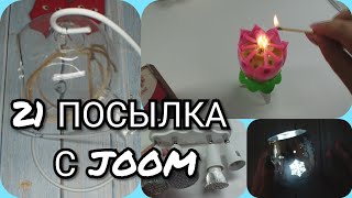 21 ПОСЫЛКА!JOOM ЖЖЁТ🤷‍♀️