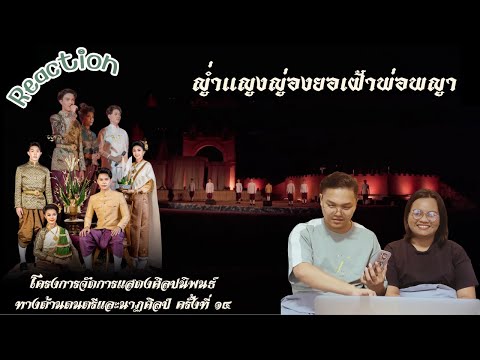 [REACTION] ญ่ำแญงญ่องยอเฝ้าพ่อพญา | มหาวิทยาลัยขอนแก่น | ขวัญสู่เจ้าล่ะให้ต่าวคืนเมือมา~