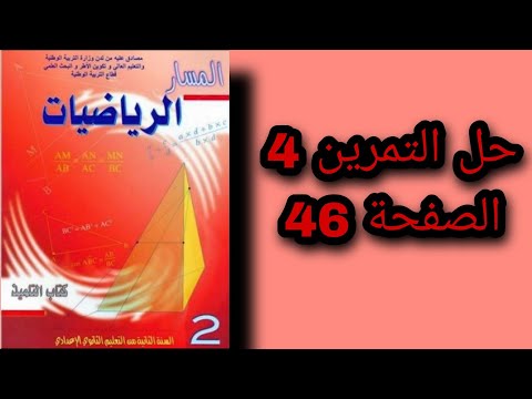 حل التمرين 4 الصفحة 46 من كتاب المسار الثانية اعدادي درس الأعداء الجذرية الجداء والخارج 