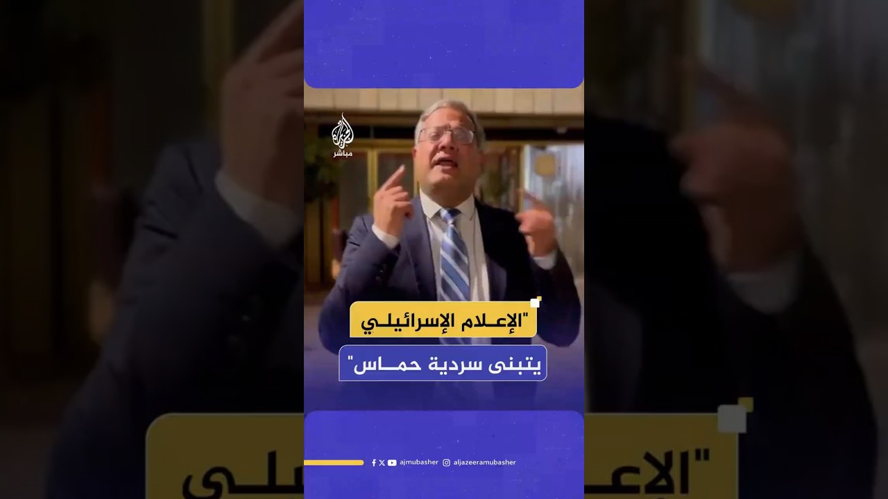 "الإعلام الإسرائيلي يتبنى سردية حماس"