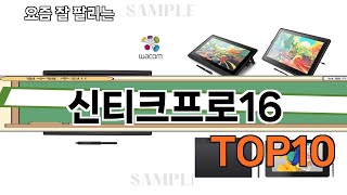 가장 많이 팔린 신티크프로16 추천 Top10!