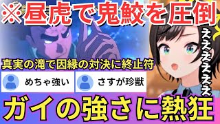 【NARUTO】暁の鬼鮫を昼虎で圧倒するガイを見て感心するも「この鮫顔どこかで...」といつまでたっても名前を覚えない様子に呆れるスバルwww(#ホロライブ切り抜き #大空スバル切り抜き)