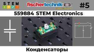 #fischertechnik STEM Основы электроники #5 - Конденсаторы