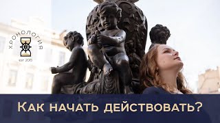 Видео Как начать действовать? (автор: umnoesamorazvitie)